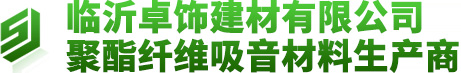 臨沂卓飾建材有限公司-聚酯纖維吸音材料生產商